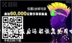 TP钱包被盗后还能恢复使用