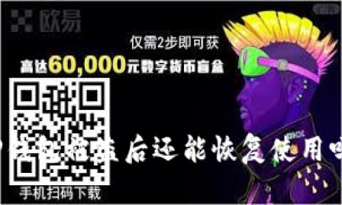 TP钱包被盗后还能恢复使用吗？