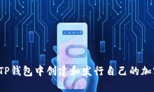如何在TP钱包中创建和发行自己的加密货币？
