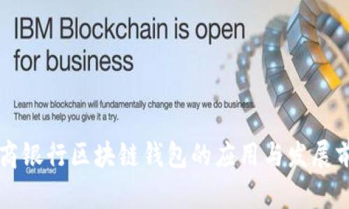 工商银行区块链钱包的应用与发展前景