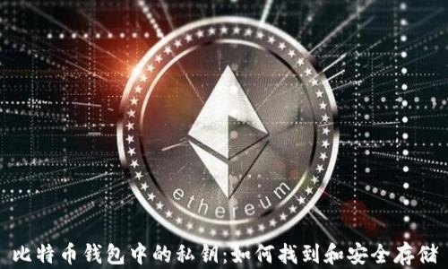 
比特币钱包中的私钥：如何找到和安全存储