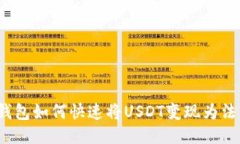 TP钱包如何快速将USDT变现