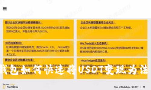 TP钱包如何快速将USDT变现为法币？