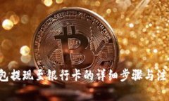  TP钱包提现至银行卡的详