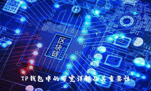 TP钱包中的带宽详解及其重要性