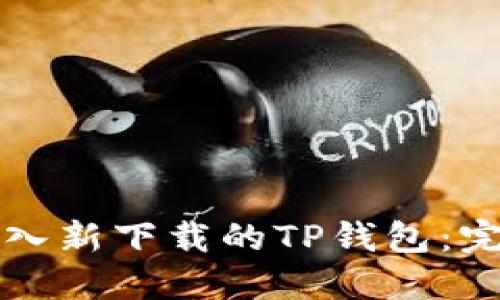 如何导入新下载的TP钱包：完整指南