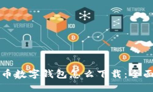 比特币数字钱包怎么下载：全面指南