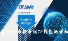 如何将Core币提币到TP钱包