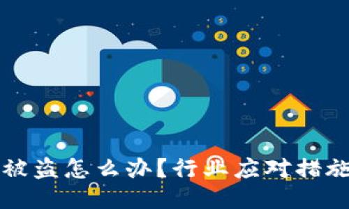 明星区块链钱包被盗怎么办？行业应对措施与个人保护指南