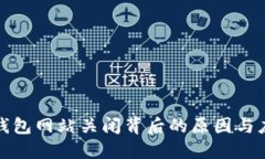 比特币钱包网站关闭背后