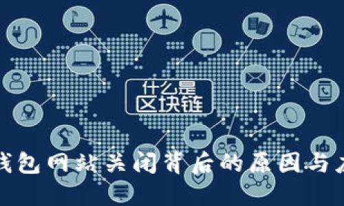 比特币钱包网站关闭背后的原因与应对策略