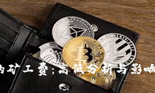  TP钱包的矿工费：高低分析与影响因素探讨