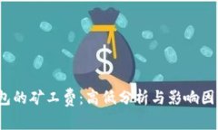  TP钱包的矿工费：高低分