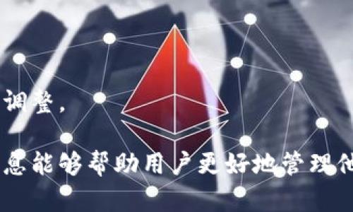 如何往TP钱包中充值数字货币  
TP钱包, 充值, 数字货币/guanjianci

随着数字货币的逐渐普及，越来越多的人开始认识到数字财富的潜力。TP钱包作为一种流行的数字货币钱包，因其安全、便捷的特点受到了许多用户的青睐。然而，对于新手用户而言，如何往TP钱包中充币可能是一个比较棘手的问题。本文将为大家详细解答这个问题，并引导用户完成充值的整个流程。

1. 什么是TP钱包？
TP钱包是一款支持多种数字货币的移动钱包，用户可以通过它轻松进行数字资产的管理、存储和交易。TP钱包的界面简洁易懂，功能丰富，包括资产管理、市场行情查看、安全备份等。用户可以在一个平台上管理多种数字货币，非常方便。同时，TP钱包还具备较高的安全性，采用了多重签名、加密存储等技术，保障用户资产的安全。

2. TP钱包的充值途径
往TP钱包中充值，主要有以下几种方式：
ul
li通过交易所购买充值/li
li通过银行卡或信用卡充值/li
li通过其他数字货币的转账/li
li使用现金兑换数字货币/li
/ul
对于大多数用户而言，通过交易所充值是最常见和便捷的方法。用户可以在各大主流交易所上购买自己需要的数字货币，然后将其提取到自己的TP钱包中。

3. 如何通过交易所充值TP钱包
首先，用户需要选择一个支持TP钱包的数字货币交易所，例如火币网、币安等。以下是具体的步骤：
ol
li在交易所注册账号并完成身份验证。确保遵守当地法律法规，并保护好个人信息。/li
li将资金通过银行卡或其他支付方式充值到交易所账户中。/li
li在交易所中选择想要购买的数字货币，输入购买数量，并完成交易。/li
li一旦购买成功，前往“资产管理”或“钱包”界面，选择“提现”功能。/li
li输入TP钱包的接收地址，确认提现金额，提交请求。/li
li等待网络确认后，数字货币将进入TP钱包中。/li
/ol
在充值过程中，需要注意的是，确保接收地址无误。否则，一旦转账成功，将无法找回资金。

4. 使用银行卡或信用卡充值TP钱包的步骤
有些用户可能会选择直接使用银行卡或信用卡进行充值，主要是通过某些支持该功能的支付平台进行操作。具体步骤如下：
ol
li选择一个支持信用卡或借记卡充值的平台，创建一个账户。/li
li绑定自己的银行卡或信用卡，并确认支付方式是受支持的。/li
li选择充值的数字货币以及金额，提交支付请求。/li
li完成支付后，在TP钱包中查看充值记录。/li
/ol
需要注意的是，通过银行卡或信用卡直接充值一般会产生一定的费用，用户需提前了解相关手续费的情况。

5. 如何通过其他数字货币进行TP钱包充值
如果用户已经在其他数字货币钱包中拥有资产，用户只需将其转账到TP钱包即可。具体步骤如下：
ol
li打开原钱包，选择“提现”或“转账”功能。/li
li输入TP钱包的接收地址，以及希望转账的数量。/li
li确认转账信息，并提交请求。/li
li等待确认，转账成功后，返回TP钱包进行查看。/li
/ol
在通过其他钱包进行充值时，用户必须仔细确认接收地址，建议进行小额测试，以便了解网络转账的速度和可靠性。

6. 充值过程中可能遇到的问题及解决方法
在往TP钱包中充值时，用户可能会遇到一些问题，例如转账延迟、充值失败等。以下是一些常见问题及相应的解决方案：

ul
li转账延迟：通常与区块链网络拥堵有关。用户只需耐心等待，查看网络状态。/li
li充值失败：可能由于地址错误、余额不足等原因。确保仔细输入提现/转账信息，并检查账户余额。/li
li手续费过高：每笔交易都会有不同的矿工费，用户可以寻找收费较低的交易时间段。/li
li安全性问题：在进行充值前，请确保您的设备和网络环境安全，避免通过不安全的网络进行交易。/li
/ul

通过以上步骤的详细指导，相信用户可以顺利往TP钱包中充币。随着数字货币市场的发展，掌握这些技能对每一位投资者都至关重要。希望大家在数字货币的世界中，能有更好的体验和收获！

常见问题解答
为了帮助用户更好地理解如何往TP钱包中充值，这里列出了五个常见的问题，并分别给予解答。

Q1: TP钱包支持哪些数字货币？
TP钱包支持多种主流的数字货币，包括比特币(BTC)、以太坊(ETH)、Ripple(XRP)、莱特币(LTC)等。用户可以在TP钱包的资产管理界面查看支持的所有数字货币列表。此外，TP钱包还不断进行更新，以支持更多新兴的数字货币。因此，用户在使用TP钱包时，可以根据自己的需求选择合适的数字货币进行交易和充值。

值得注意的是，不同数字货币的充值和提现方式可能有所不同，用户在充值前需要确认所选币种的支持情况和充值路径。确保了解每种币的特性和网络拥堵情况，以避免因为转账问题而造成的损失。

Q2: 如何确保TP钱包的安全性？
安全性是使用数字货币钱包时最为关注的问题之一。为了确保TP钱包的安全性，用户可以采取以下措施：
ol
li开启双重认证：启用双重身份验证（2FA）能显著提高账户的安全性，即使你的密码被盗，也能避免资金损失。/li
li定期备份私钥：TP钱包提供私钥导出功能，用户应及时备份私钥，并妥善存储，不应轻易共享。/li
li使用强密码：确保使用长度较长、复杂度高的密码，并定期更换，避免使用简单的密码。/li
li保护设备安全：防止恶意软件或病毒感染，定期更新操作系统和防病毒软件，确保设备安全。/li
/ol
遵循这些安全措施，将显著降低资金被盗或丢失的风险。数字财富的安全防护从自身做起，每个用户都应加强自我保护意识。

Q3: 如何处理充值失败的问题？
充值失败可能是许多用户在使用TP钱包时遇到的常见问题，处理充值失败的问题一般需考虑以下几个方面：
ol
li检查网络状态：不佳的网络连接可能造成充值请求未能成功发送或接收。确保您的网络良好，尝试重新提交请求。/li
li验证输入信息：充值失败常因发送地址错误、充值数量过小或过大等原因导致，务必仔细核对每一项输入信息。/li
li查看交易状态：不同数字货币的交易确认时间不同，用户可通过区块链浏览器查找交易状态，确认是否已经提交交易。/li
li咨询客服支持：如尝试以上方法无效，请及时联系TP钱包的客服团队，提供详细的信息以帮助他们进行问题处理。/li
/ol
通过这种方式，用户可以有理有据地提出疑问，获得更好的帮助和支持。解决问题的速度往往与用户的耐心程度有关，不妨保持冷静。

Q4: 可以将TP钱包中的数字货币提取到其他钱包吗？
当然可以。TP钱包支持将数字货币提取至其他钱包或交易所，以下是提取步骤：
ol
li打开TP钱包应用，进入资产管理界面，选择要提取的数字货币。/li
li点击“提取”或“转账”功能，输入目标钱包的接收地址。/li
li填写提取金额，并确认所有信息无误，提交交易请求。/li
li耐心等待网络确认，确认交易成功后在目标钱包中查看到资金。/li
/ol
需要注意的是，每笔提取交易都会收取一定的手续费，用户在提取时需提前了解相关费率。同时，在输入接收地址时，一定要仔细核对，以防止资金丢失。

Q5: TP钱包支持法币交易吗？
TP钱包本身是一款数字货币钱包，通常不直接支持法币交易。但是，用户可以通过与一些支持法币的交易所或支付平台结合使用，实现法币与数字货币间的兑换。流程一般如下：
ol
li选择一个支持法币的数字货币交易所，在平台上注册账号并完成KYC身份认证。/li
li使用法币充值到交易所，购买相应的数字货币。/li
li将购买后的币种转入TP钱包进行持有或后续交易。/li
/ol
同时，TP钱包在某些情况下可能会与第三方支付平台联动合作，未来可能会推出更便捷的法币交易接口，因此用户需要关注官方通告，了解最新动态调整。

综上所述，往TP钱包中充币的方式多种多样，用户应该选择适合自己的方法进行充值，并充分了解各种充值途径的流程及相关注意事项。希望这些信息能够帮助用户更好地管理他们的数字资产！