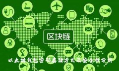 以太坊钱包密码存储方式