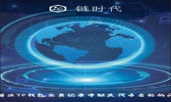 : 解决TP钱包交易记录中缺