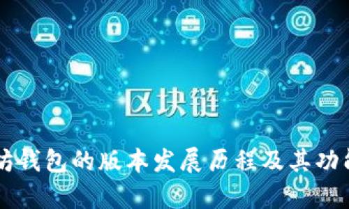 以太坊钱包的版本发展历程及其功能分析
