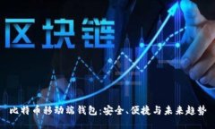 比特币移动端钱包：安全