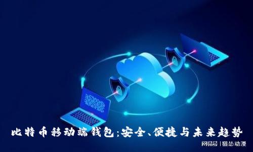 比特币移动端钱包：安全、便捷与未来趋势