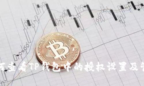如何查看TP钱包中的授权设置及管理