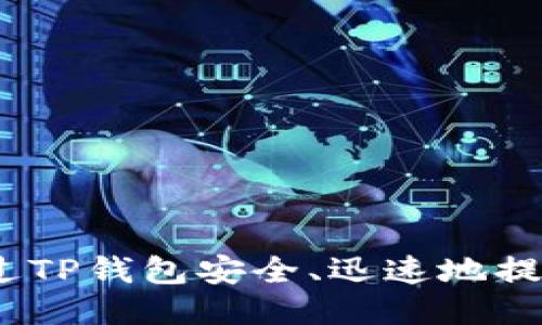 : 如何通过TP钱包安全、迅速地提现人民币？