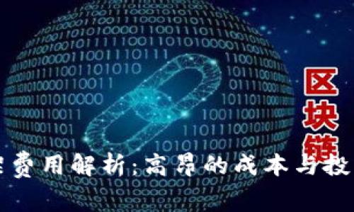 TP钱包上架费用解析：高昂的成本与投资回报分析