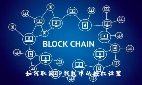  如何取消TP钱包中的授权设置