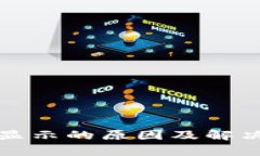 TP钱包不显示的原因及解决