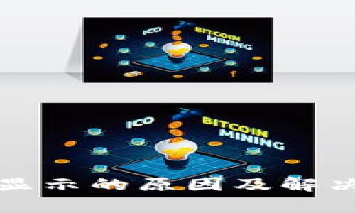 TP钱包不显示的原因及解决方案解析