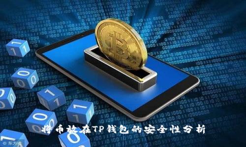 将币放在TP钱包的安全性分析