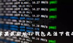 解决苹果最新版TP钱包无法
