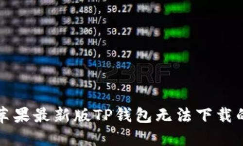 解决苹果最新版TP钱包无法下载的问题