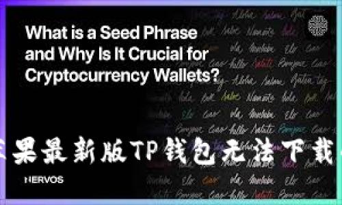 解决苹果最新版TP钱包无法下载的问题