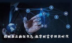 招财猫区块链钱包：数字