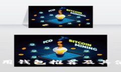 USDT常用钱包推荐及其使用