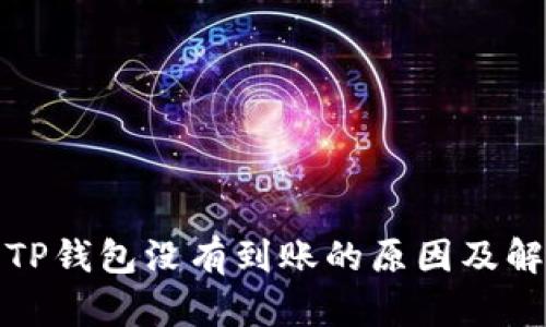 提币到TP钱包没有到账的原因及解决方案