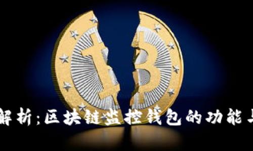 深入解析：区块链监控钱包的功能与应用