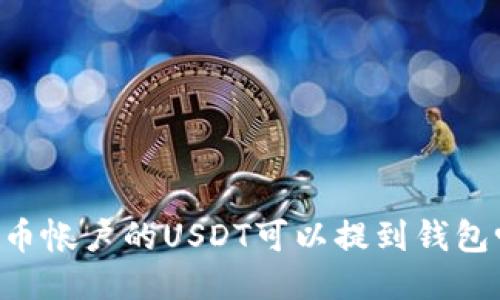 币币帐户的USDT可以提到钱包吗？