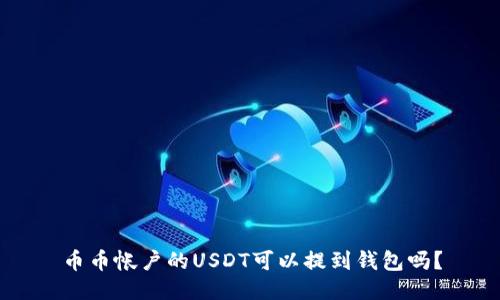 币币帐户的USDT可以提到钱包吗？