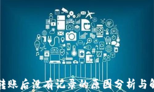 
TP钱包转账后没有记录的原因分析与解决方案