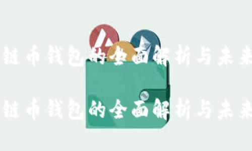 区块链币钱包的全面解析与未来展望

区块链币钱包的全面解析与未来展望