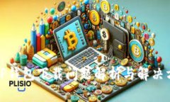 : TP钱包下载问题解析与解