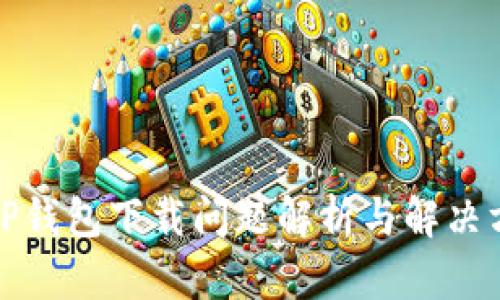 : TP钱包下载问题解析与解决方法