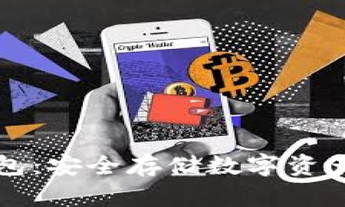 以太坊冷钱包：安全存储数字资产的最佳选择