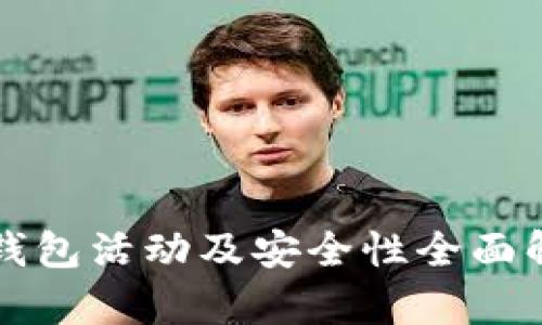 TP钱包活动及安全性全面解析