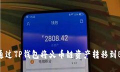 如何通过TP钱包将火币链资