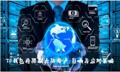 TP钱包将限制大陆用户：影