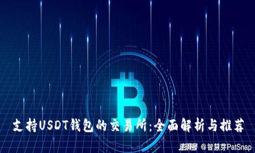 支持USDT钱包的交易所：全面解析与推荐