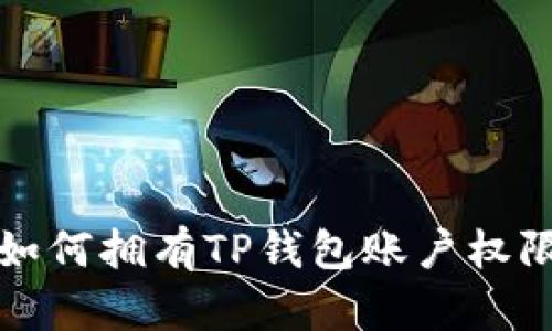 如何拥有TP钱包账户权限