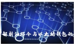 深度解析油塔令与以太坊